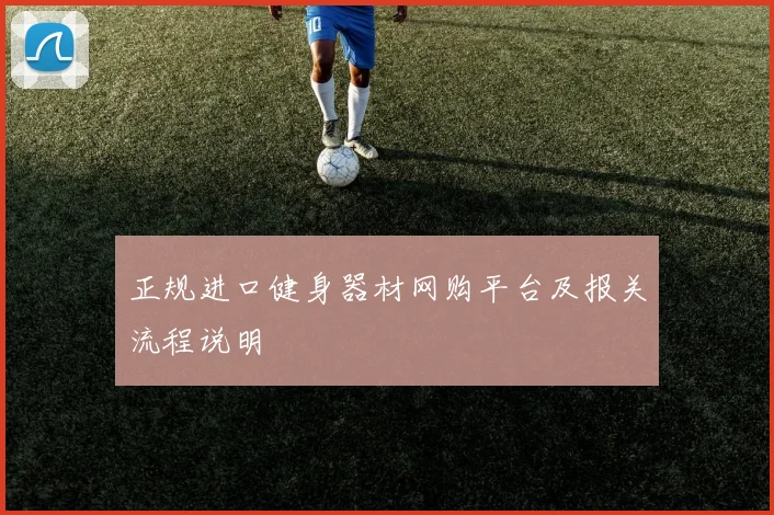 正规进口健身器材网购平台及报关流程说明