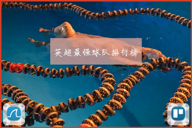 英超最强球队排行榜