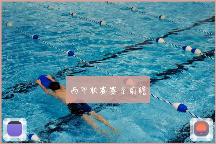 西甲联赛赛季前瞻