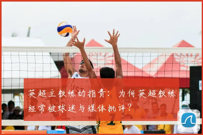 英超主教练的指责：为何英超教练经常被球迷与媒体批评？
