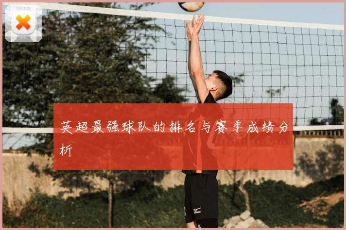 英超最强球队的排名与赛季成绩分析