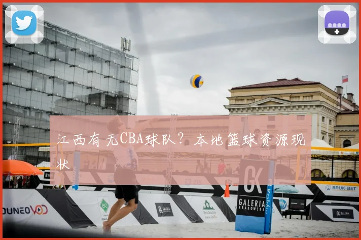 江西有无CBA球队？本地篮球资源现状