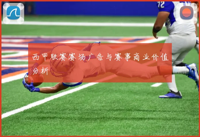 西甲联赛赛场广告与赛事商业价值分析