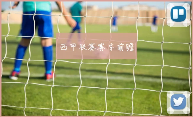 西甲联赛赛季前瞻