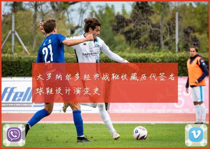 大罗纳尔多经典战靴收藏历代签名球鞋设计演变史