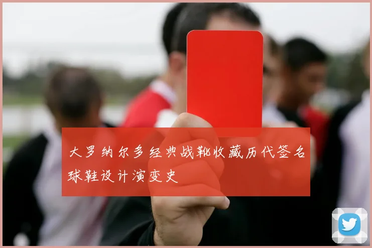 大罗纳尔多经典战靴收藏历代签名球鞋设计演变史