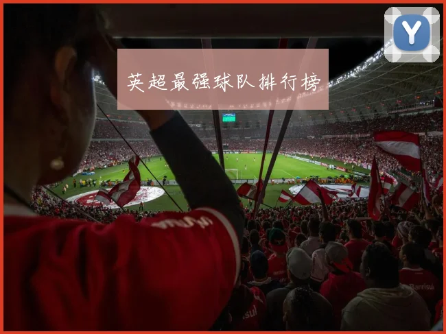 英超最强球队排行榜