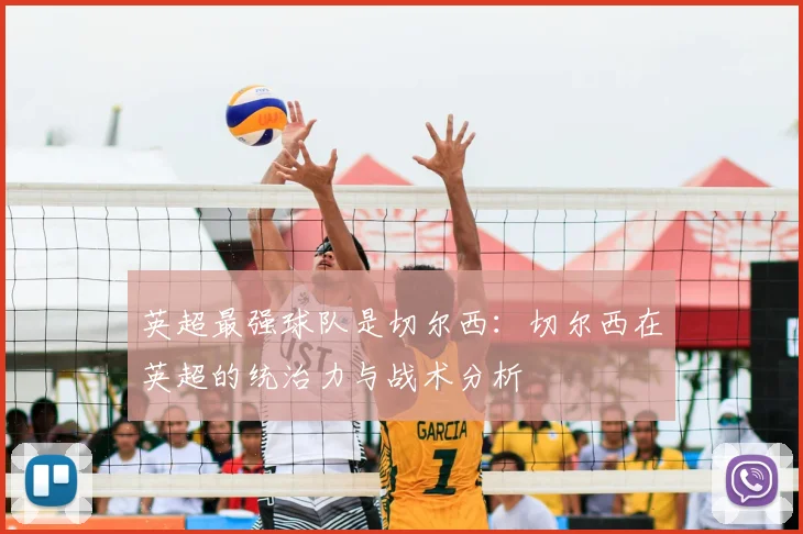 英超最强球队是切尔西：切尔西在英超的统治力与战术分析