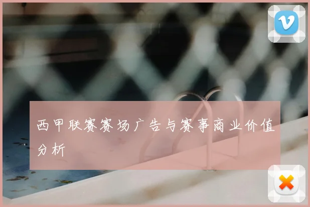 西甲联赛赛场广告与赛事商业价值分析